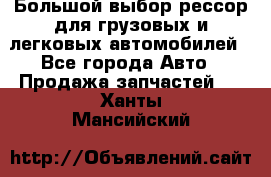 Большой выбор рессор для грузовых и легковых автомобилей - Все города Авто » Продажа запчастей   . Ханты-Мансийский